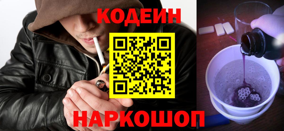 Кодеин Purple Drank  Codein Purple Drank  Торжок  Вход с VPN 