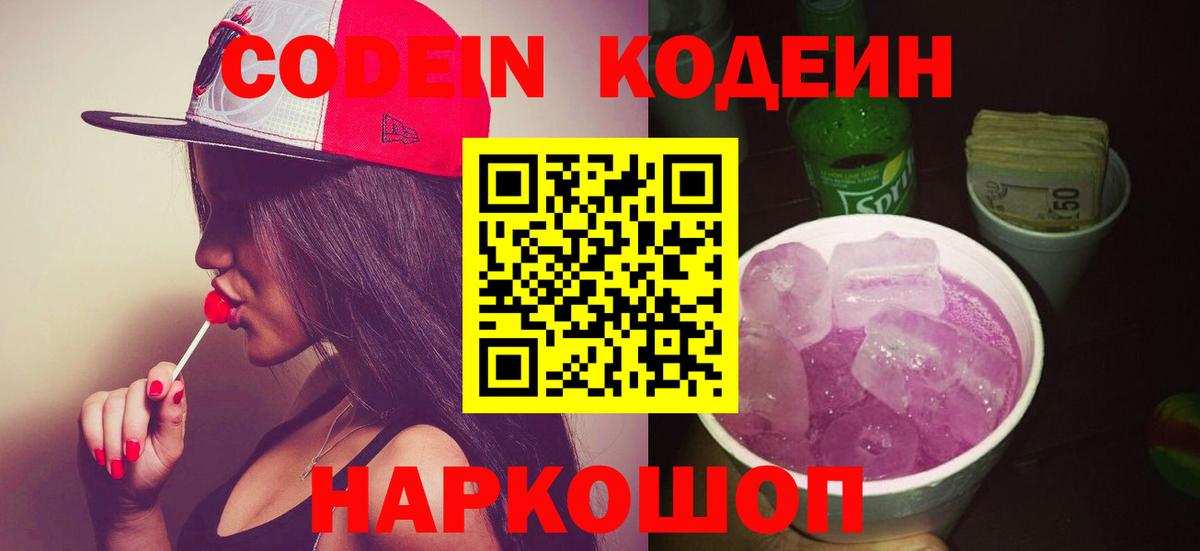 Codein напиток Lean (лин) Торжок